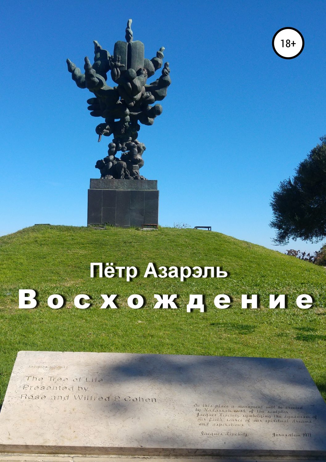 Русская Литература Восхождение(Пётр Азарэль) 