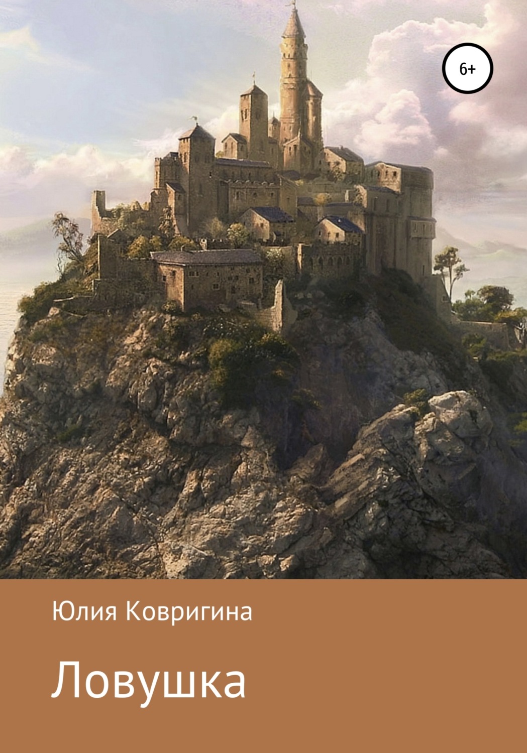 Детская проза Ловушка(Юлия Ковригина) 