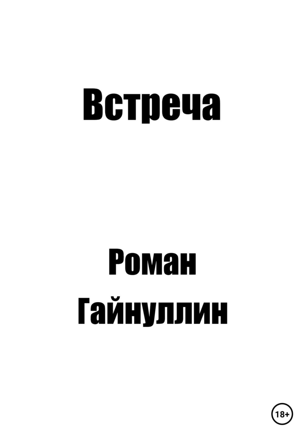 Русская Литература Встреча(Роман Гайнуллин) 