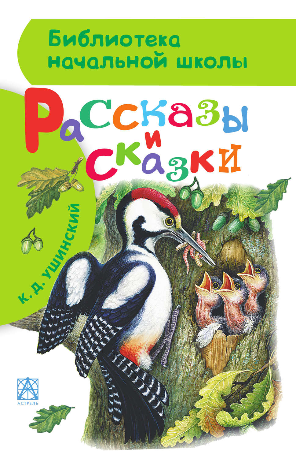 Казки Рассказы и сказки(Константин Ушинский) 