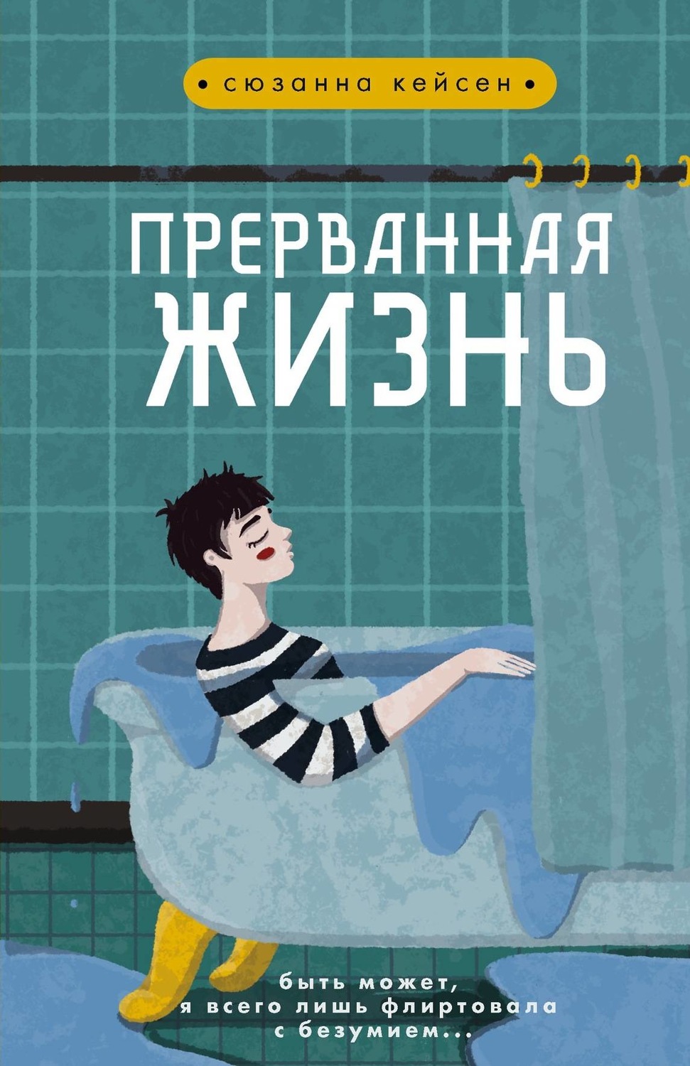 Young adult Прерванная жизнь(Сюзанна Кейсен) 