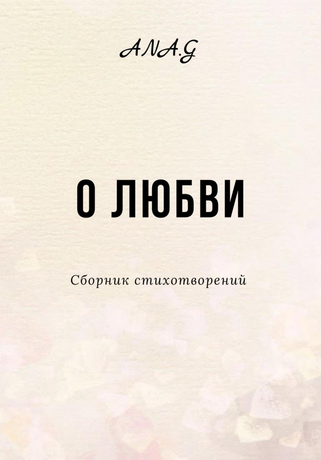 Стихи и поэзия О любви( Ana.G) 