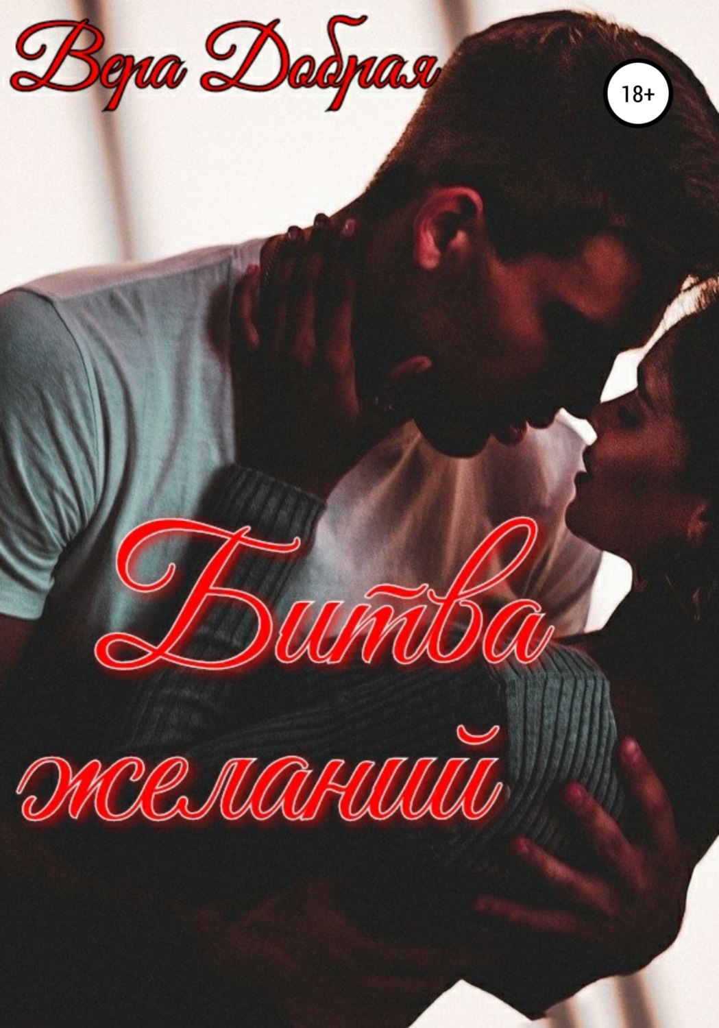 Современные любовные романы Битва желаний(Вера Добрая) 