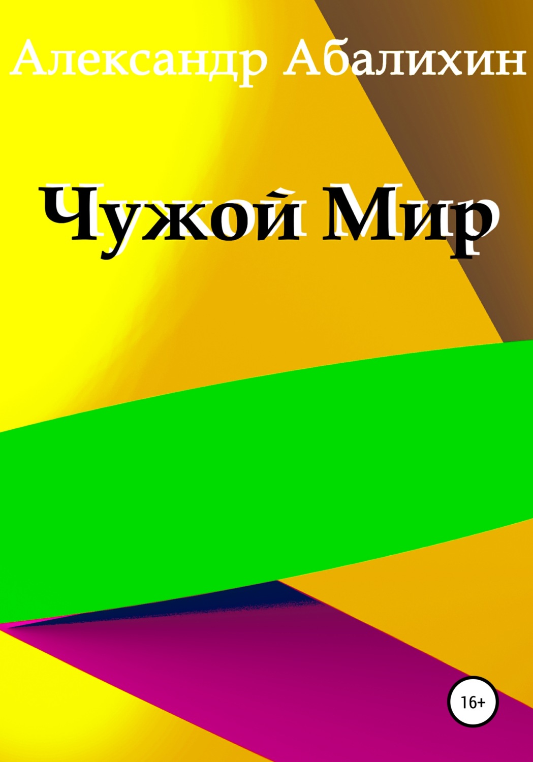Книги о приключениях Чужой мир(Александр Абалихин) 