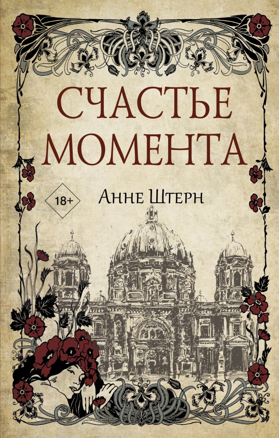 Історичні детективи Счастье момента(Анне Штерн) 