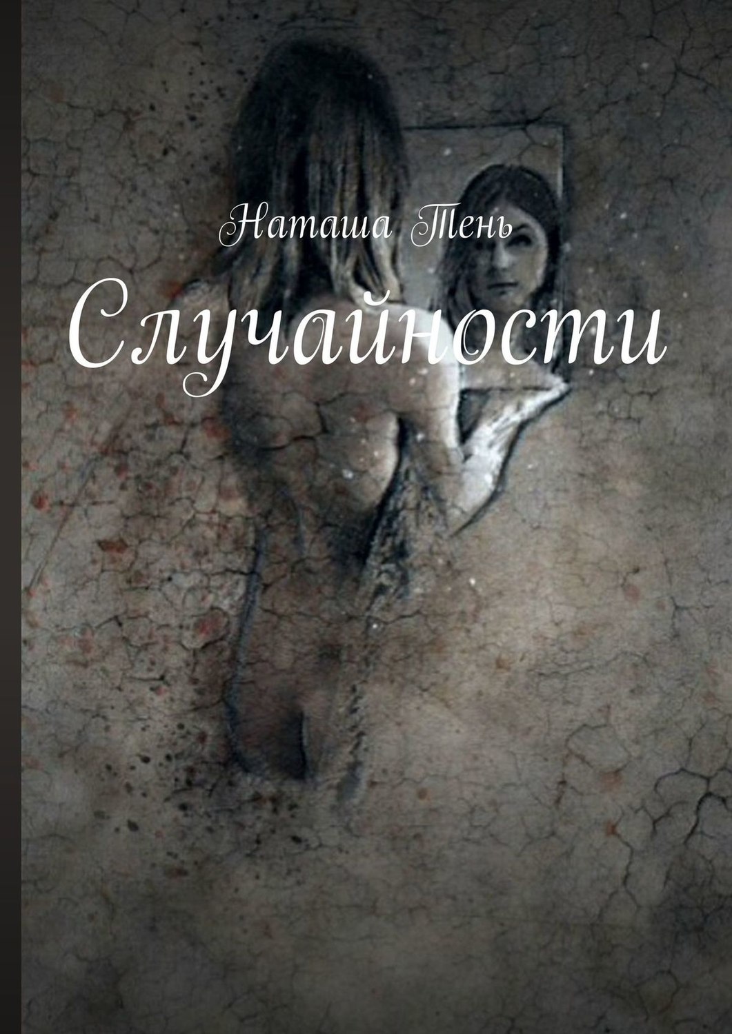 Русская Литература Случайности(Наташа Тень) 