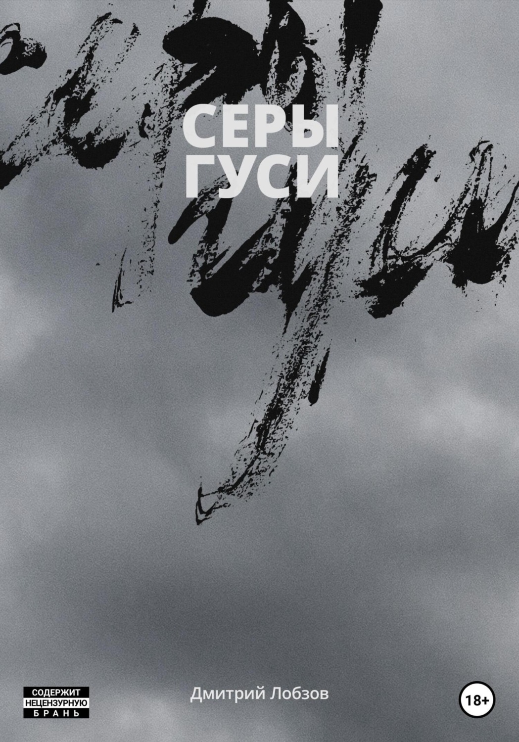 Сучасна Проза Серы гуси(Дмитрий Лобзов) 