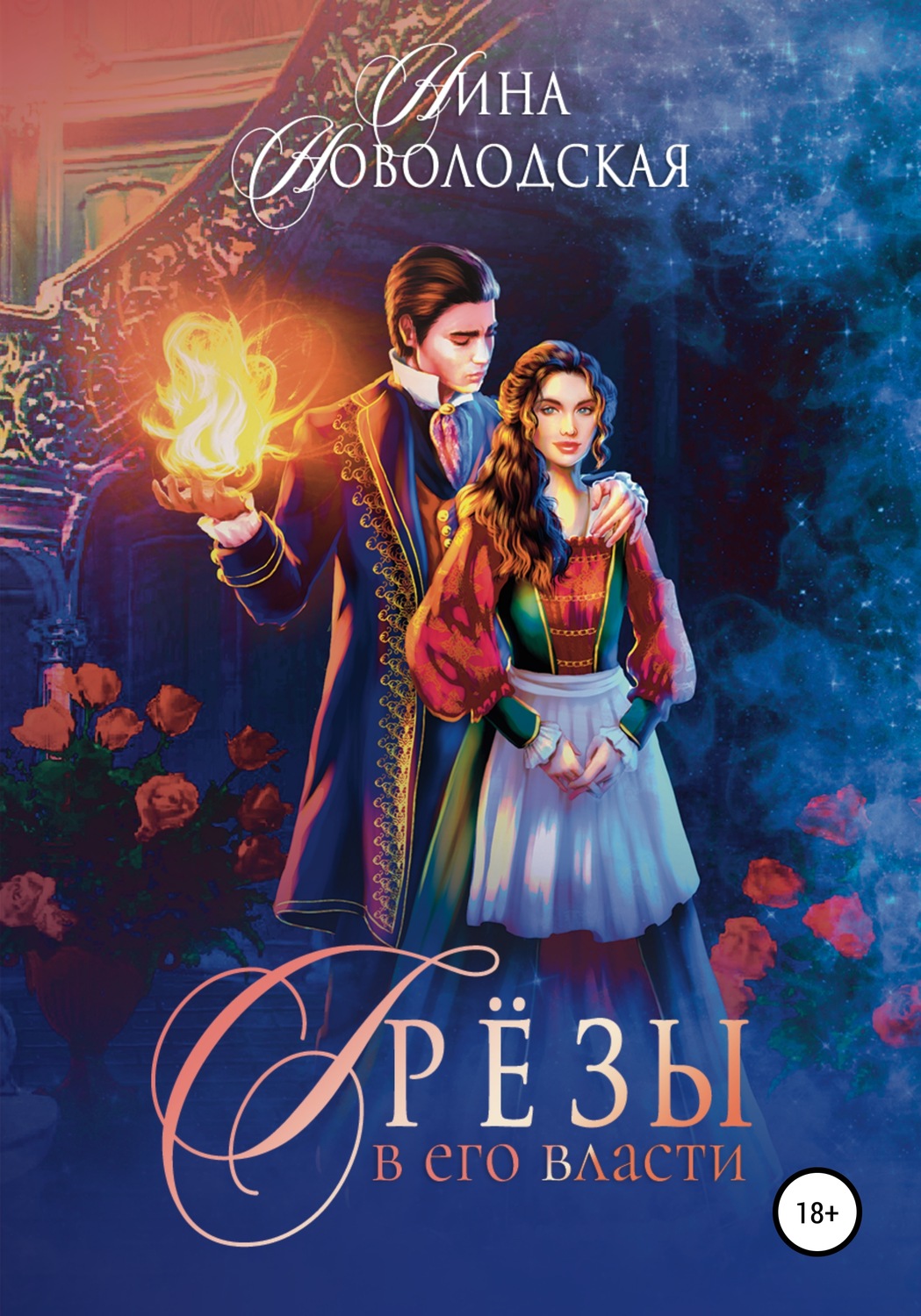 Книги про волшебников Грезы в его власти( Нина Новолодская) 