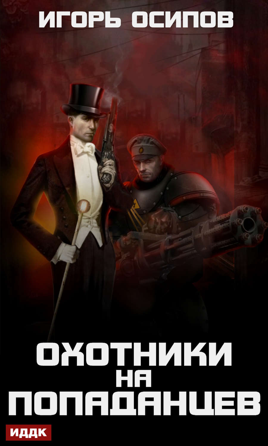 Міське фентезі Охотники на попаданцев(Игорь Осипов) 