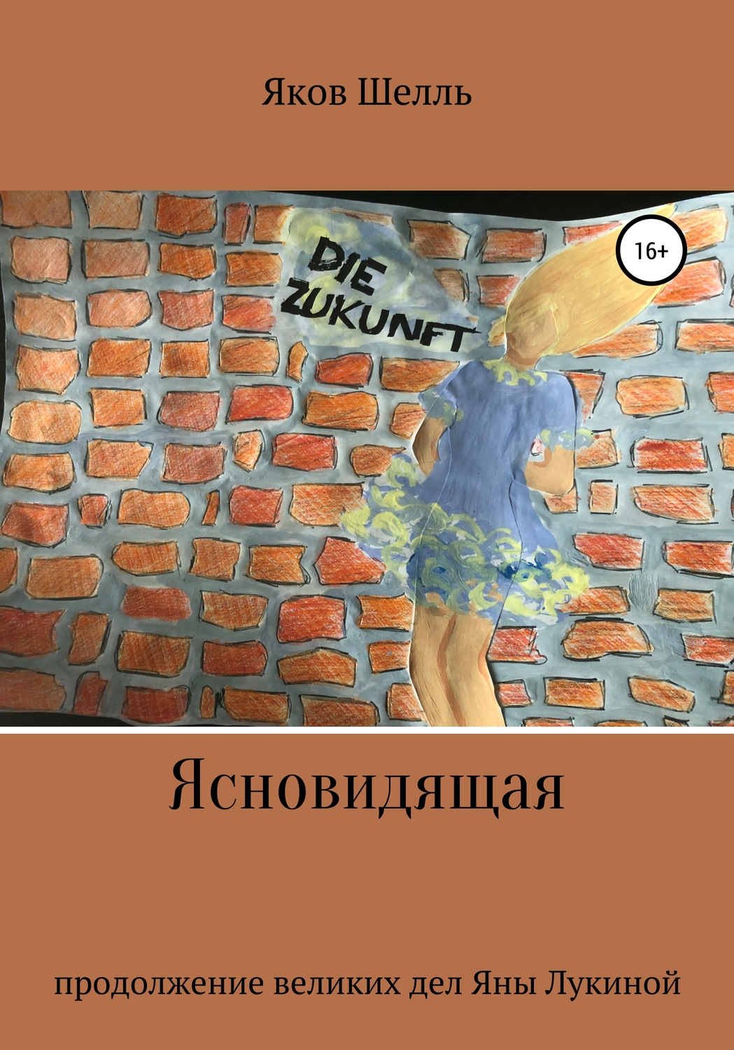 Детективна фантастика Ясновидящая(Яков Шелль) 