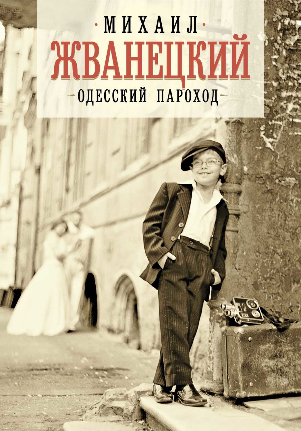 Юмор и сатира Одесский пароход(Михаил Жванецкий) 