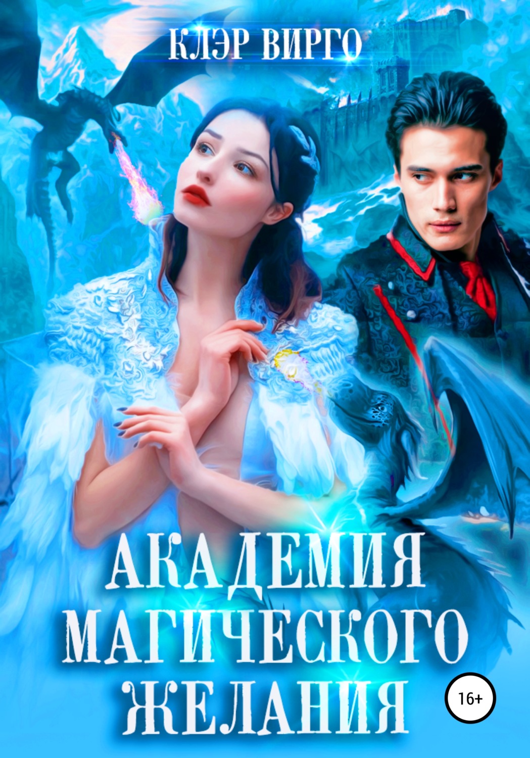 Фэнтези про драконов Академия магического желания(Клэр Вирго) 