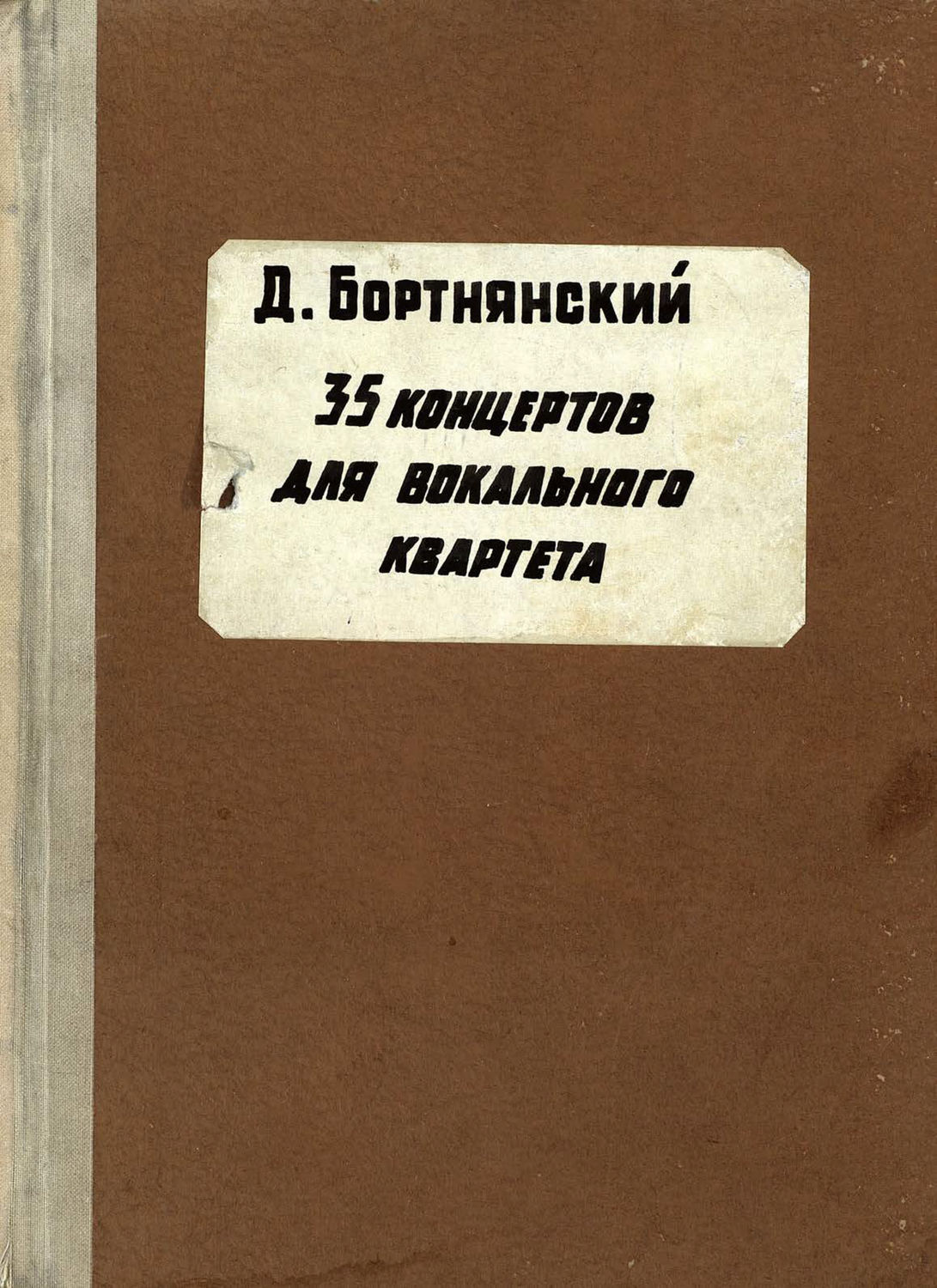 Музыка Полное собрание сочинений(Дмитрий Бортнянский) 