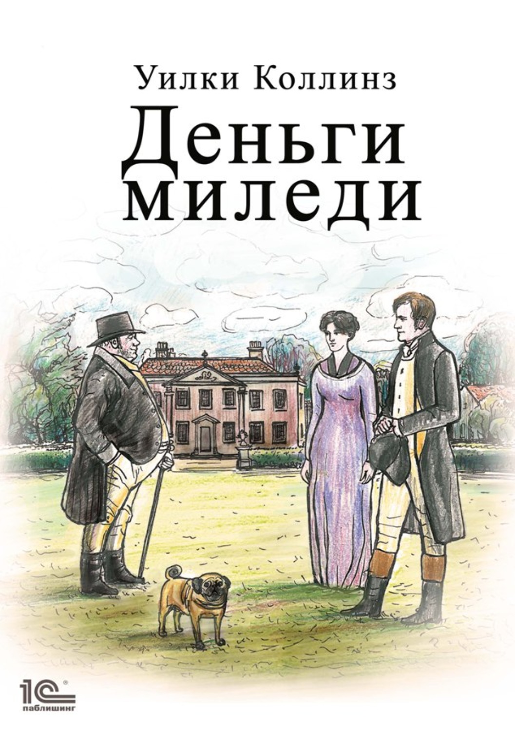 Класичні детективи Деньги миледи(Уильям Уилки Коллинз) 