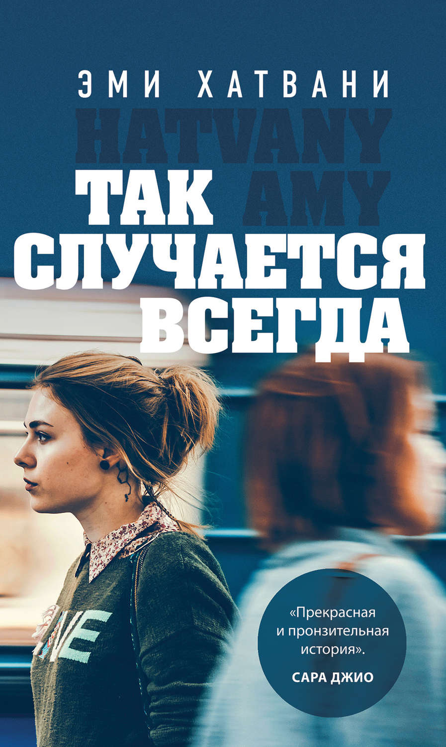Сучасні любовні романи Так случается всегда(Эми Хатвани) 