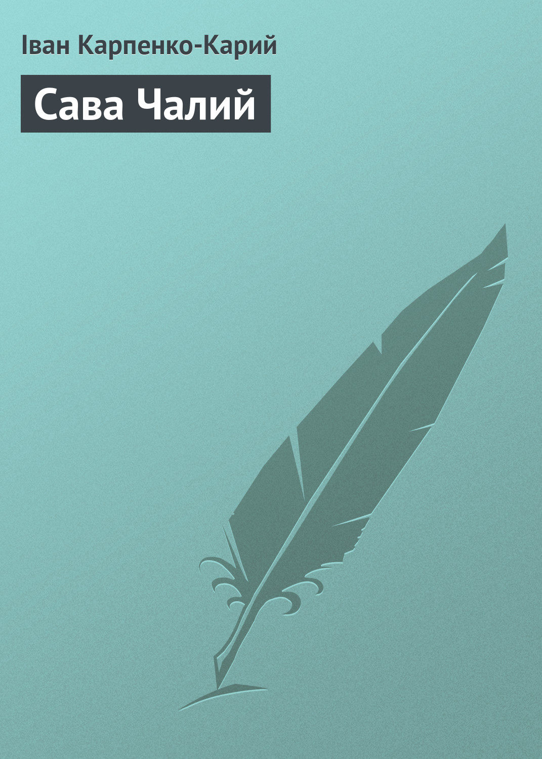 Наука, Освіта Сава Чалий(Іван Карпенко-Карий) 