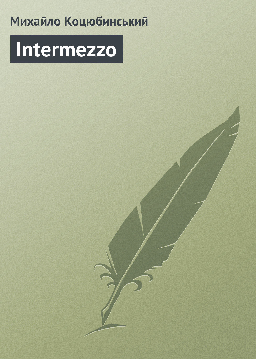 Наука, Освіта Intermezzo(Михайло Коцюбинський) 