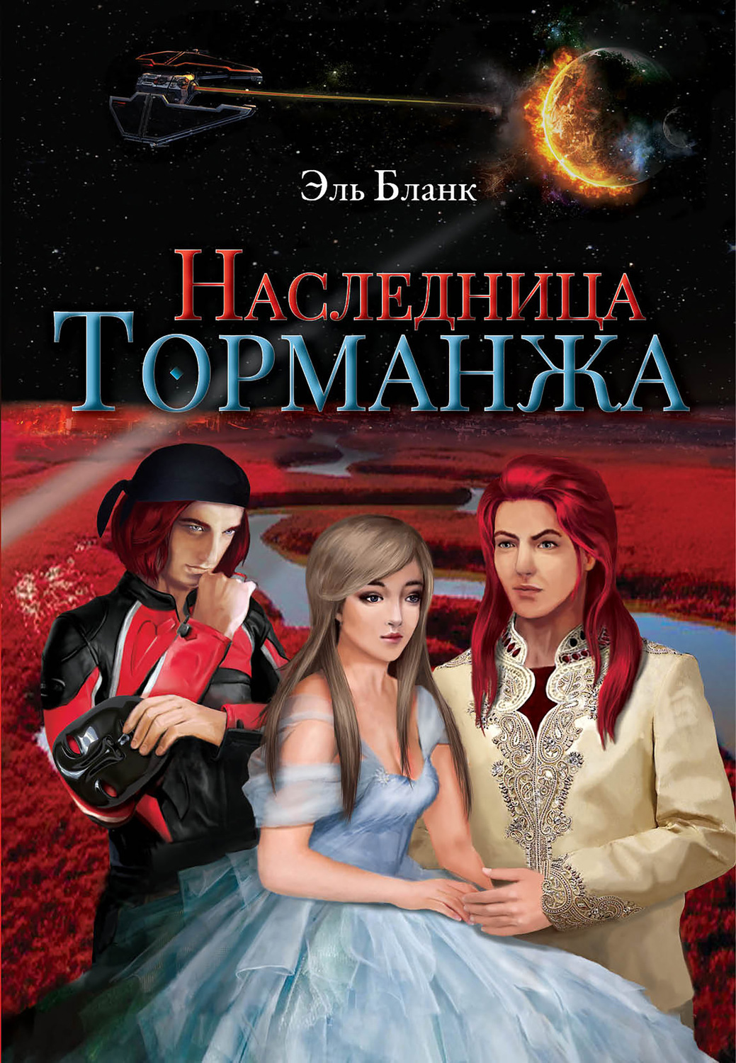 Роман Наследница Торманжа(Эль Бланк) 
