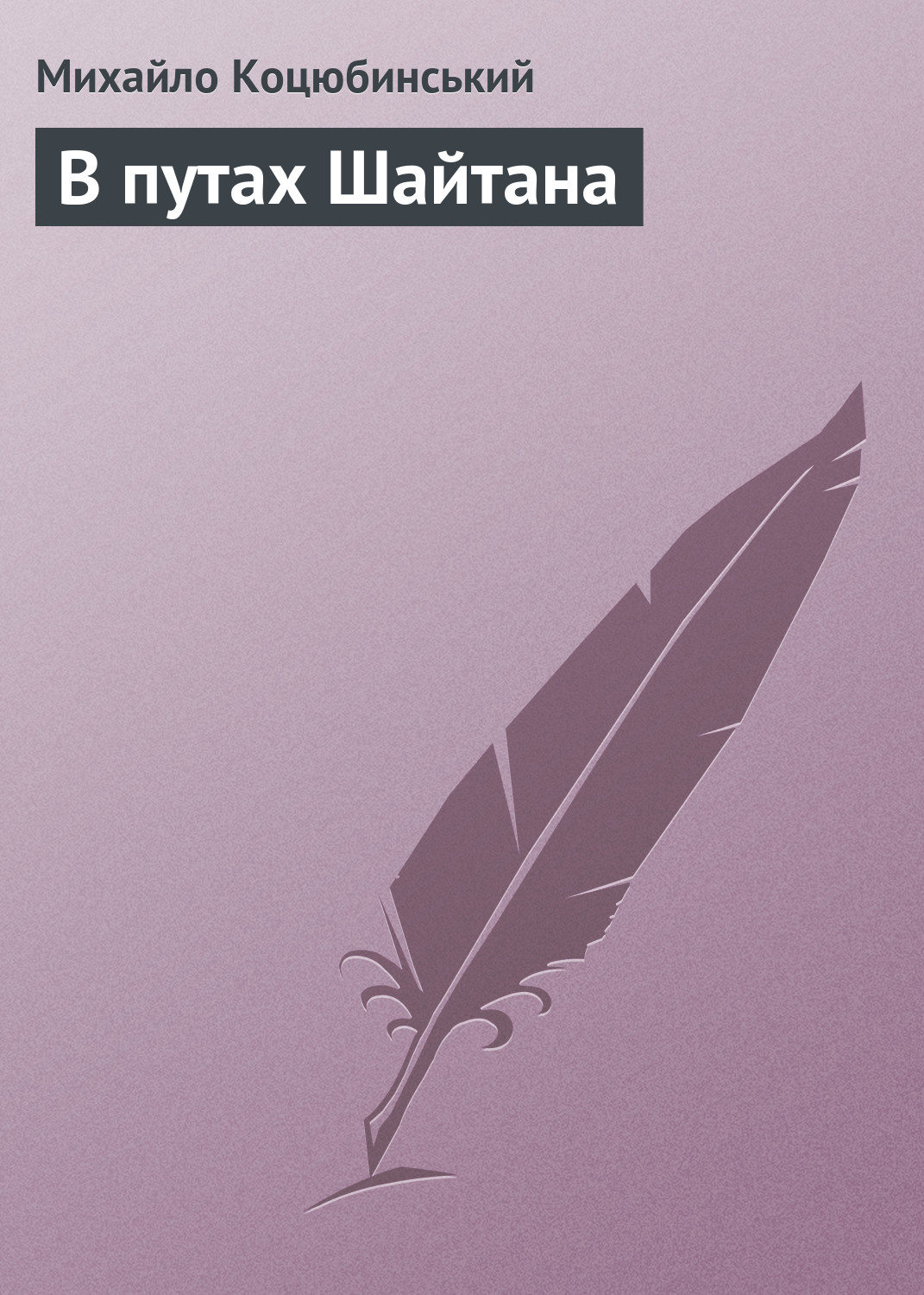 Наука, Освіта В путах Шайтана(Михайло Коцюбинський) 