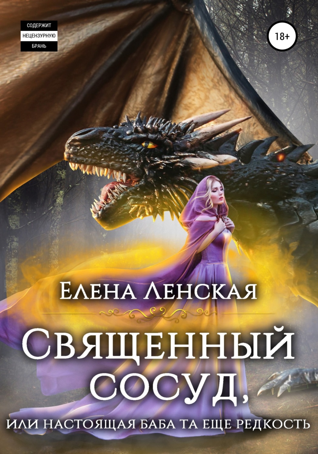 Юмористическая литература Священный сосуд, или Настоящая баба та еще редкость(Елена Ленская) 