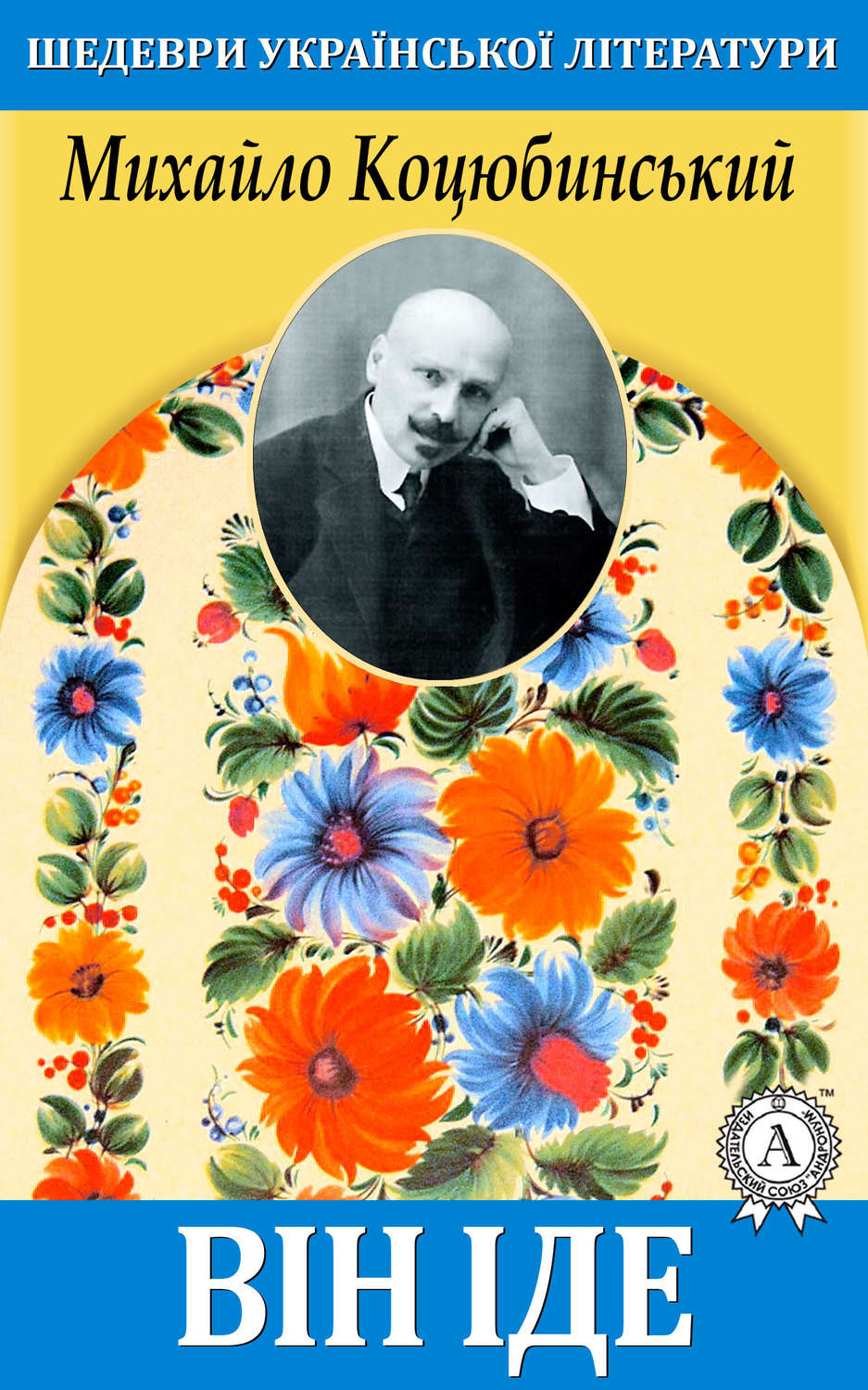 Наука, Освіта Він іде(Михайло Коцюбинський) 
