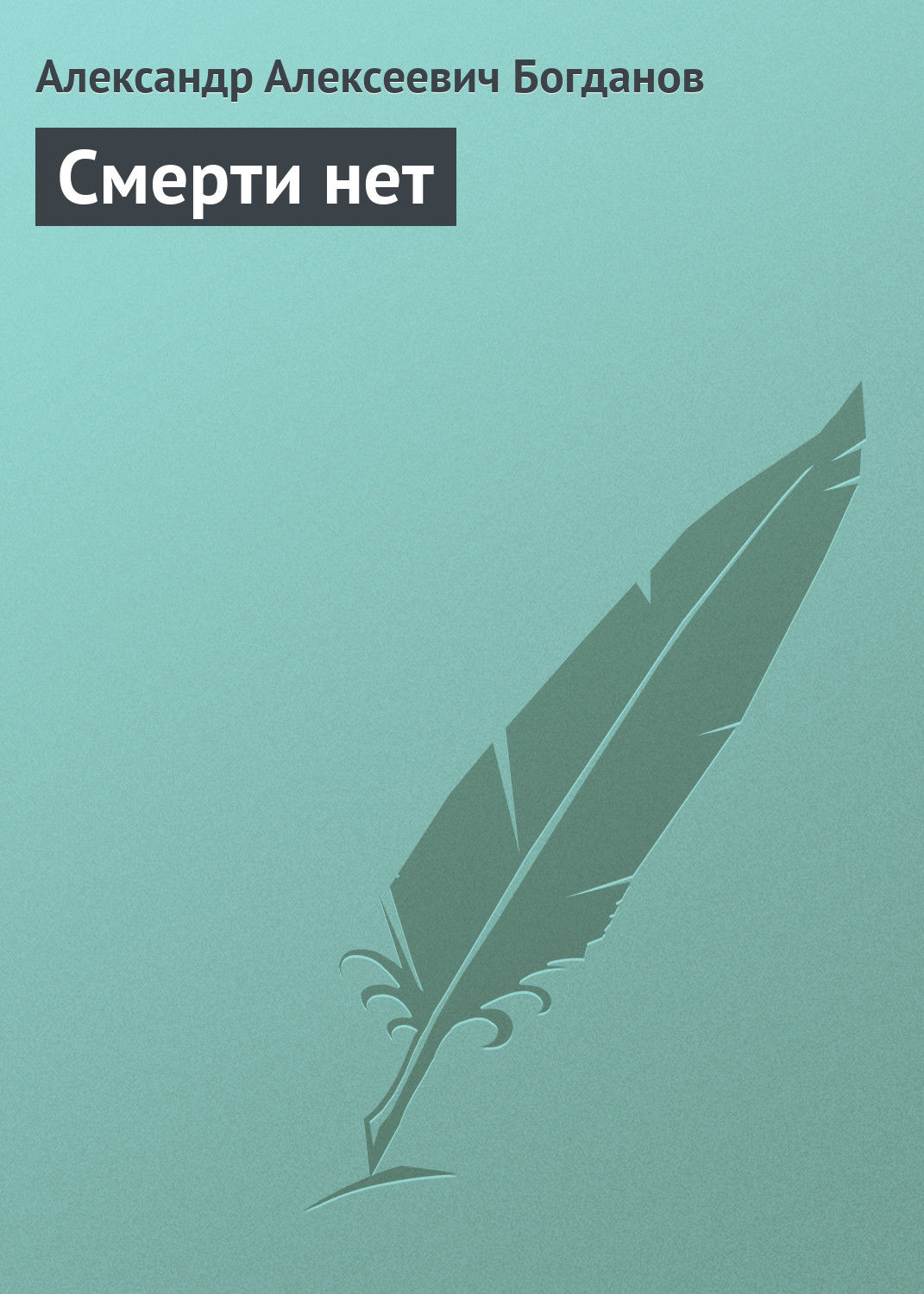 Радянська література Смерти нет(Александр Богданов) 