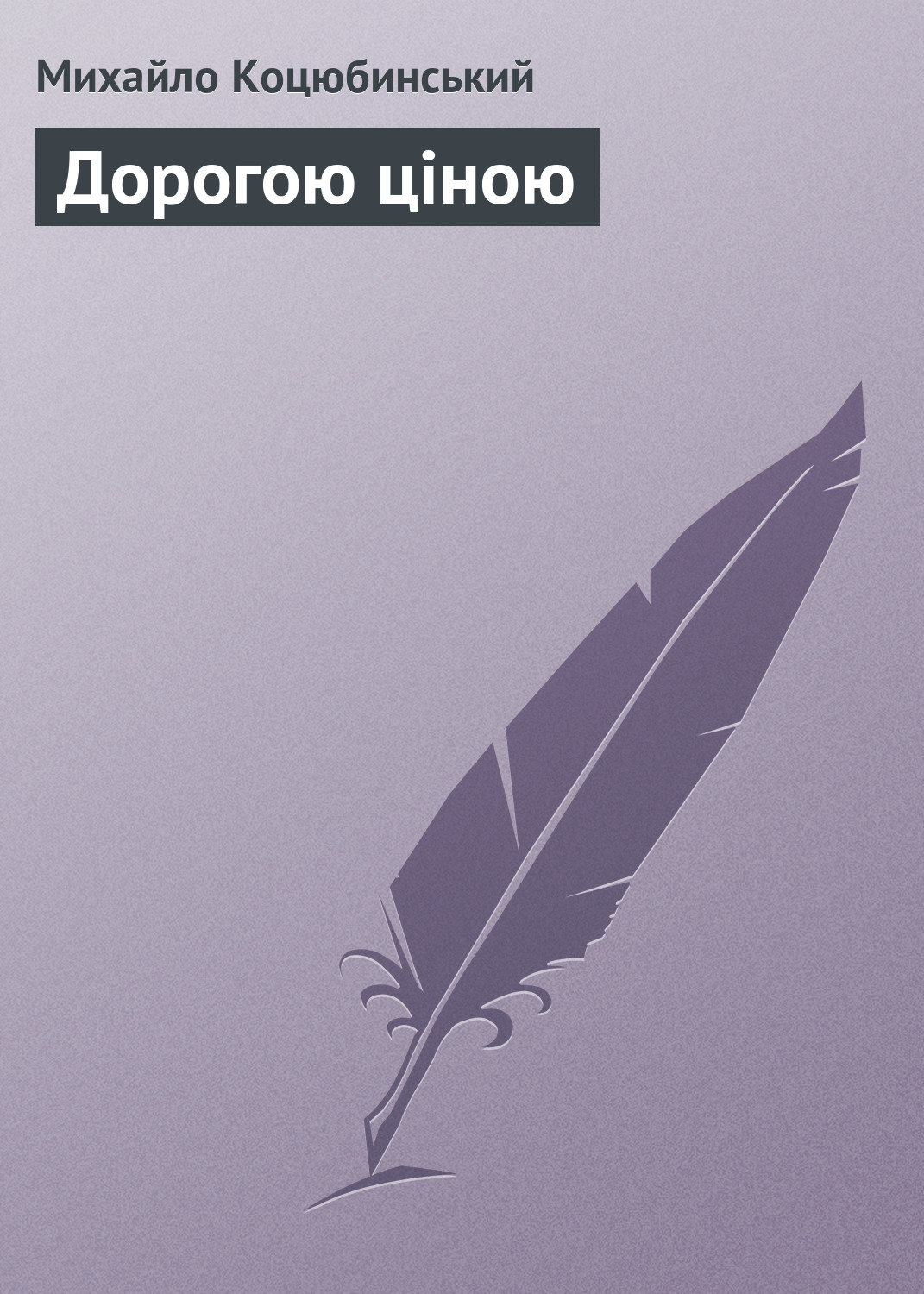 Наука, Освіта Дорогою ціною(Михайло Коцюбинський) 