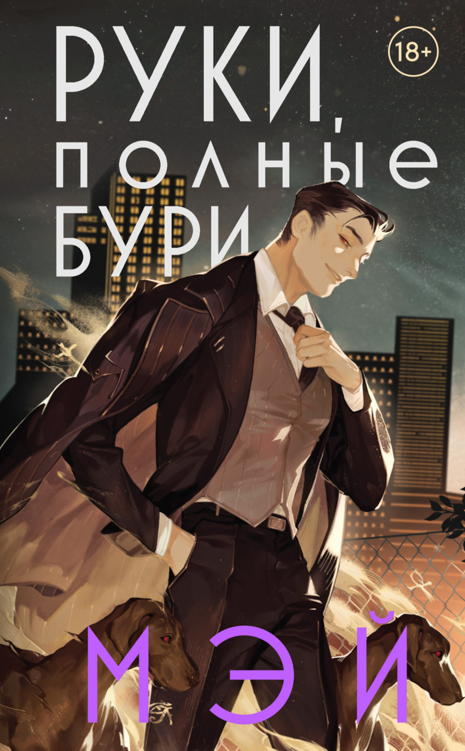 Міське фентезі Руки, полные бури( Мэй) 