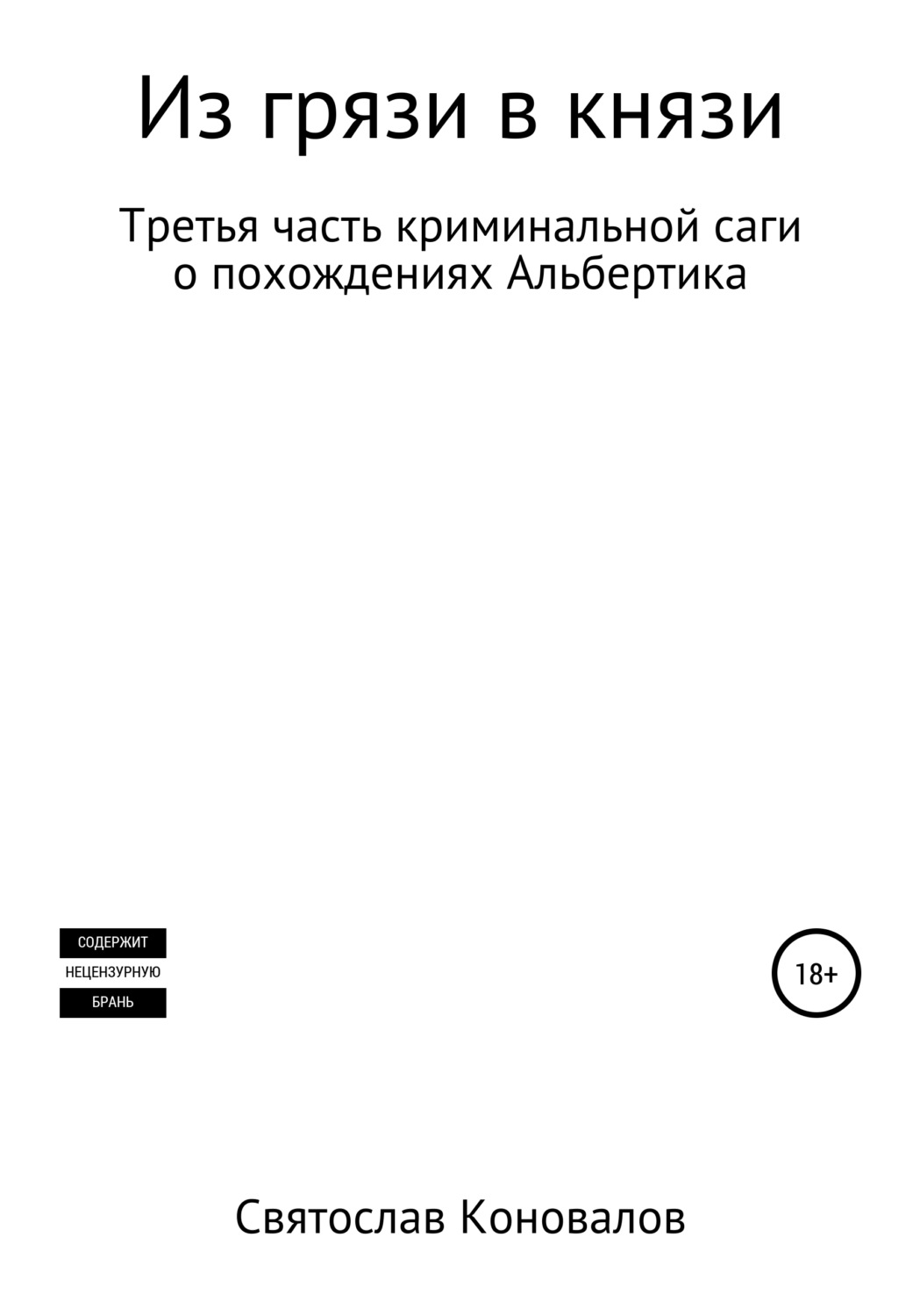 Юмор и сатира Из грязи в князи(Святослав Коновалов) 