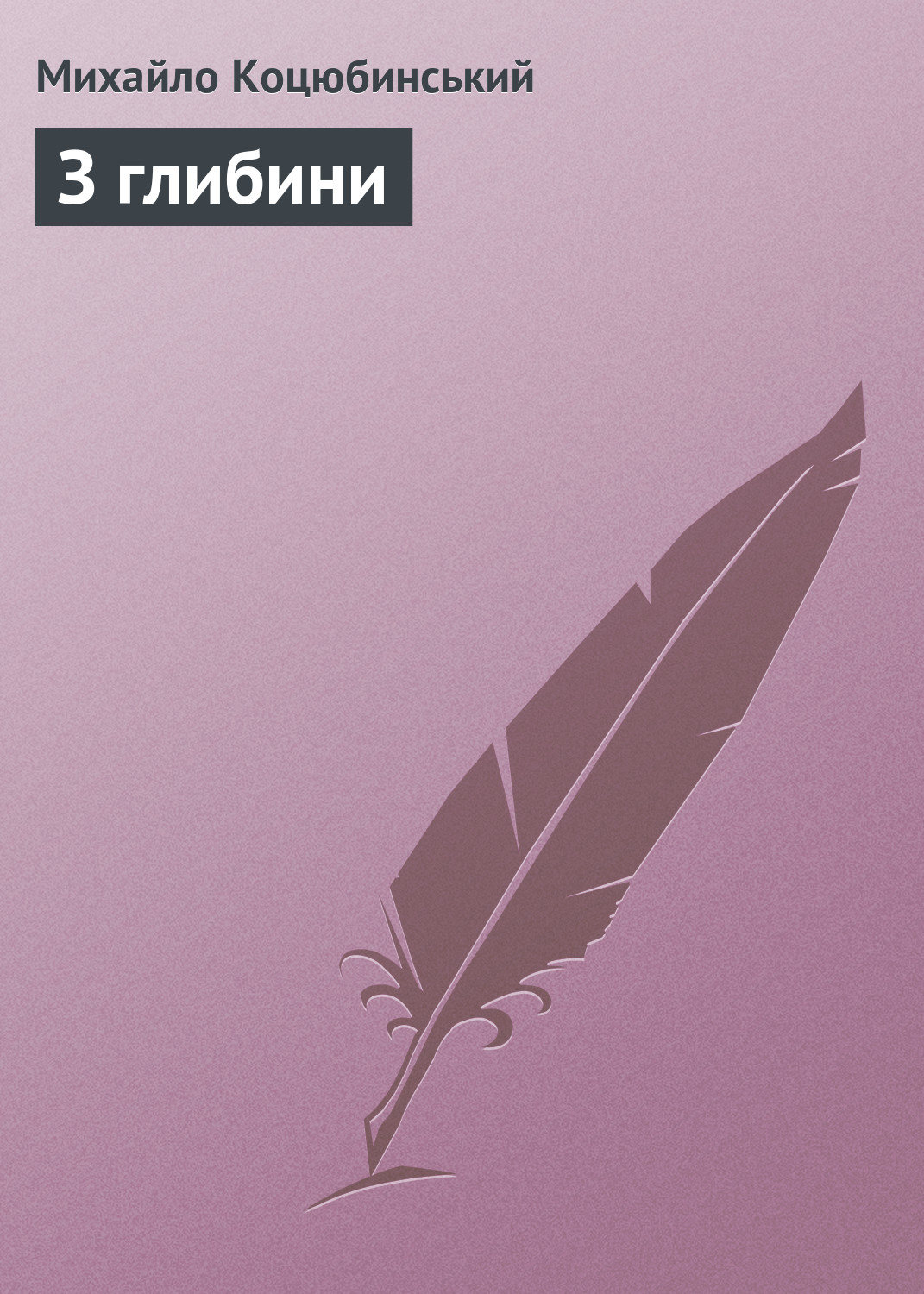 Наука, Освіта З глибини(Михайло Коцюбинський) 
