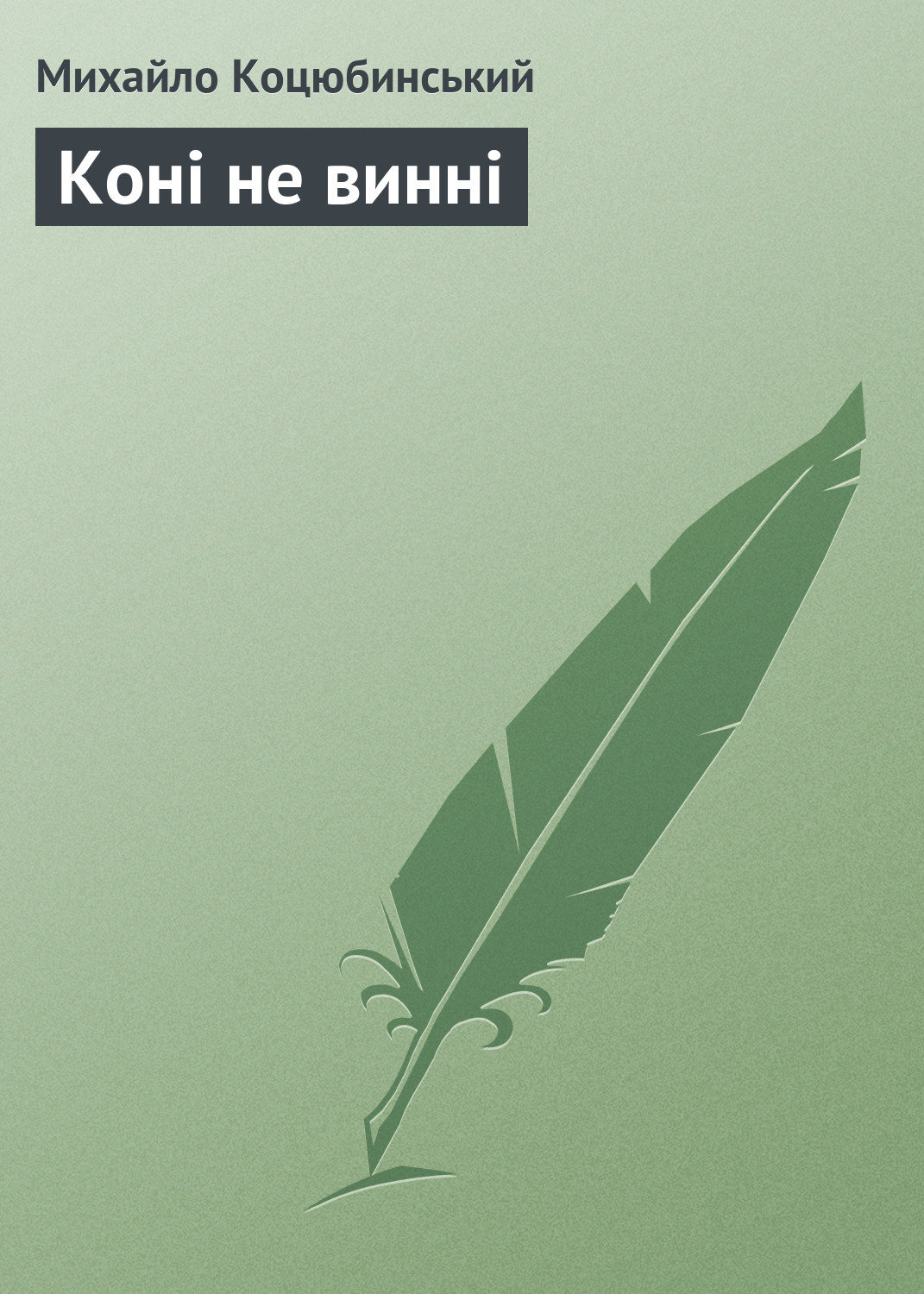Наука, Освіта Коні не винні(Михайло Коцюбинський) 