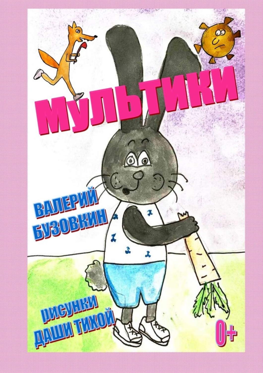 Книги для детей Мультики(Валерий Бузовкин) 