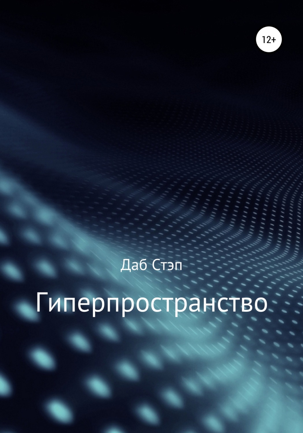 Социальная фантастика Гиперпространство(Даб Стэп) 