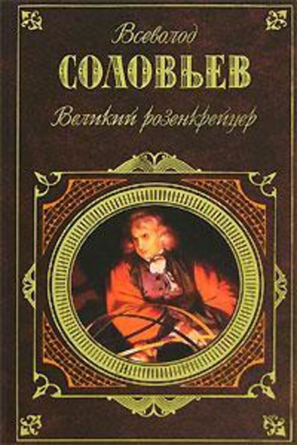Русская классика Великий розенкрейцер(Всеволод Соловьев) 