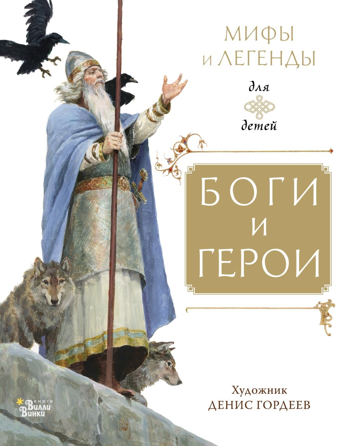 Мифы / легенды / эпос Боги и герои( Народное творчество (Фольклор)) 