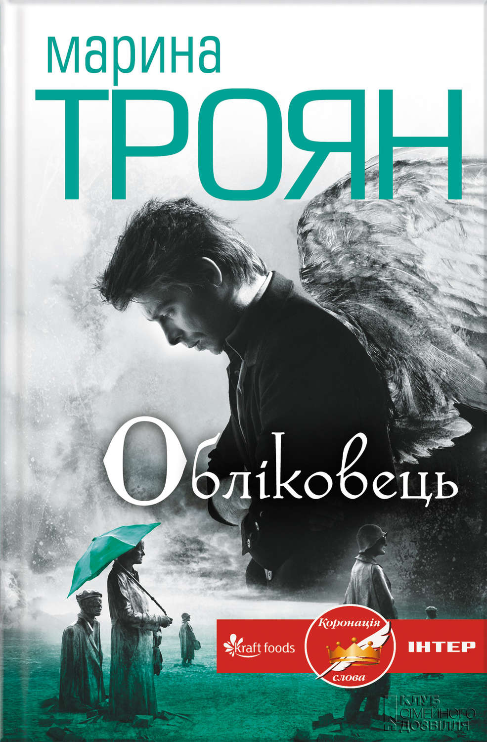 Мистика Обліковець(Марина Троян) 