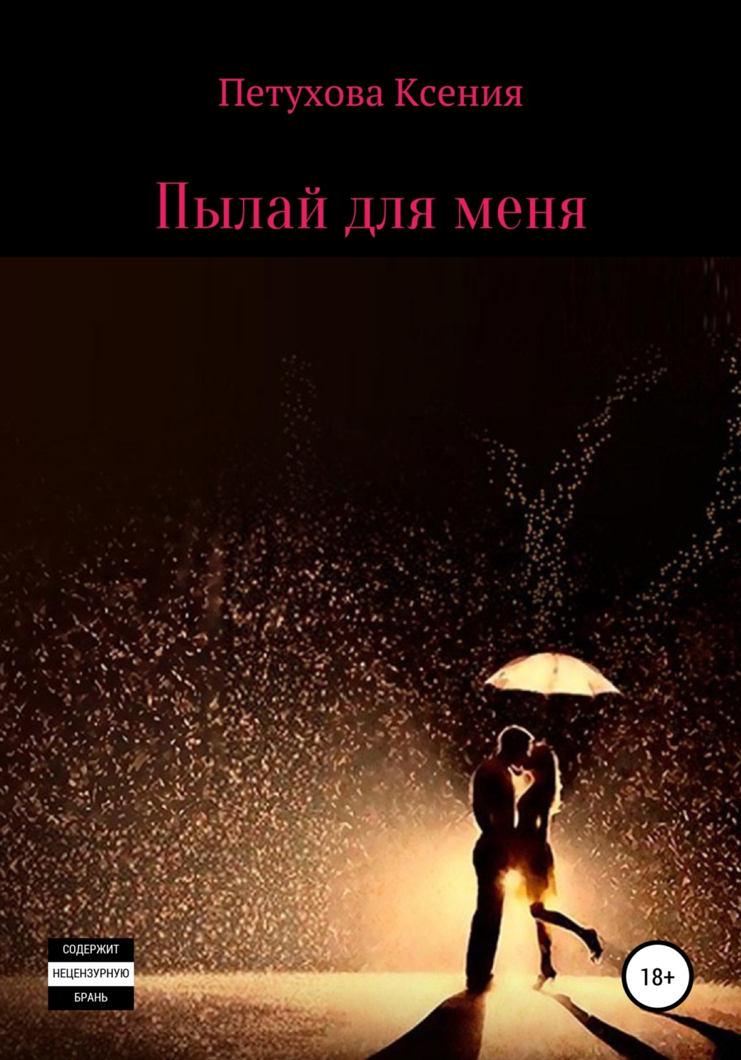 Эротические романы Пылай для меня(Ксения Петухова) 