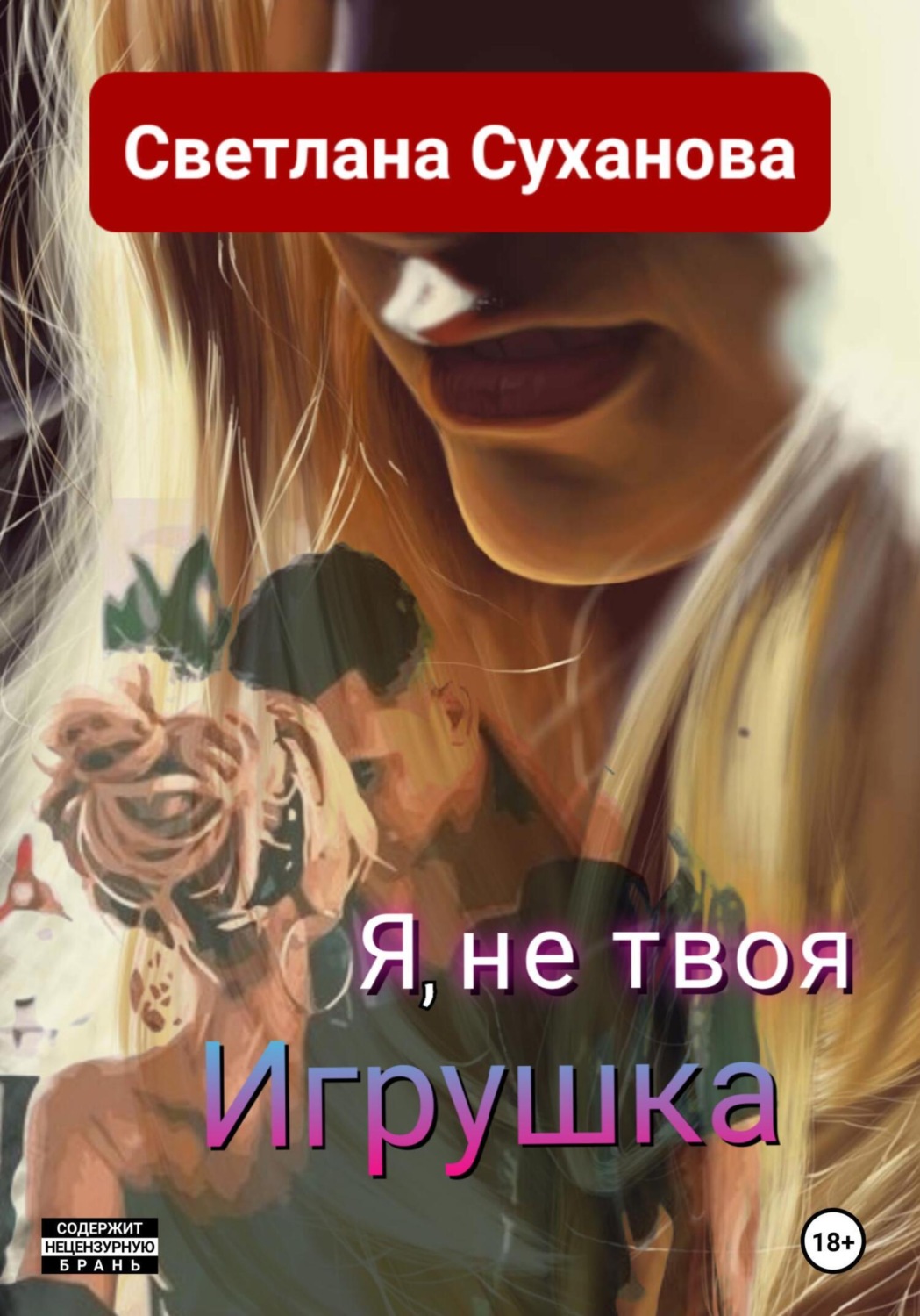 Гостросюжетні любовні романи Я, не твоя Игрушка(Светлана Суханова) 