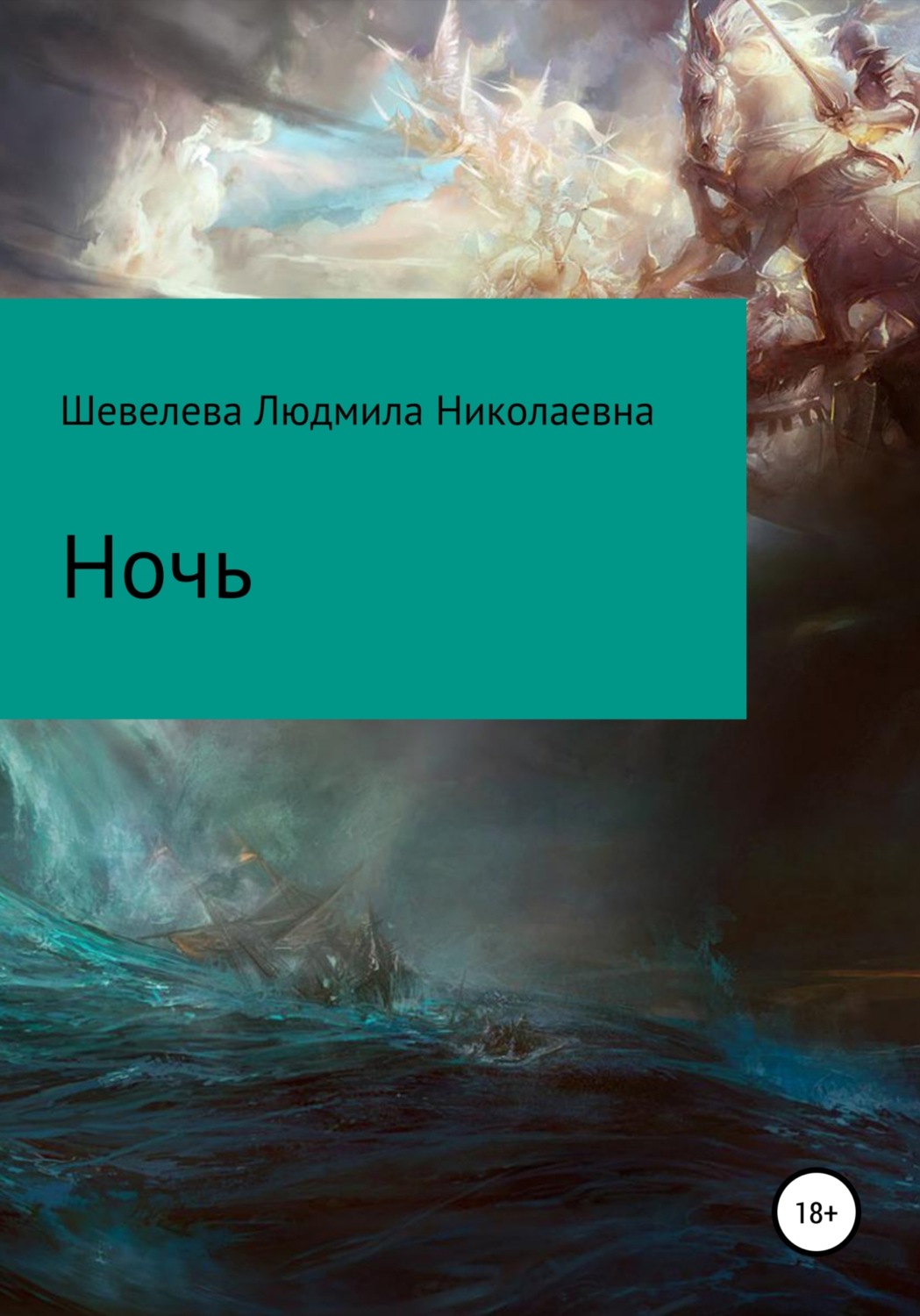 Роман Ночь(Людмила Шевелева) 