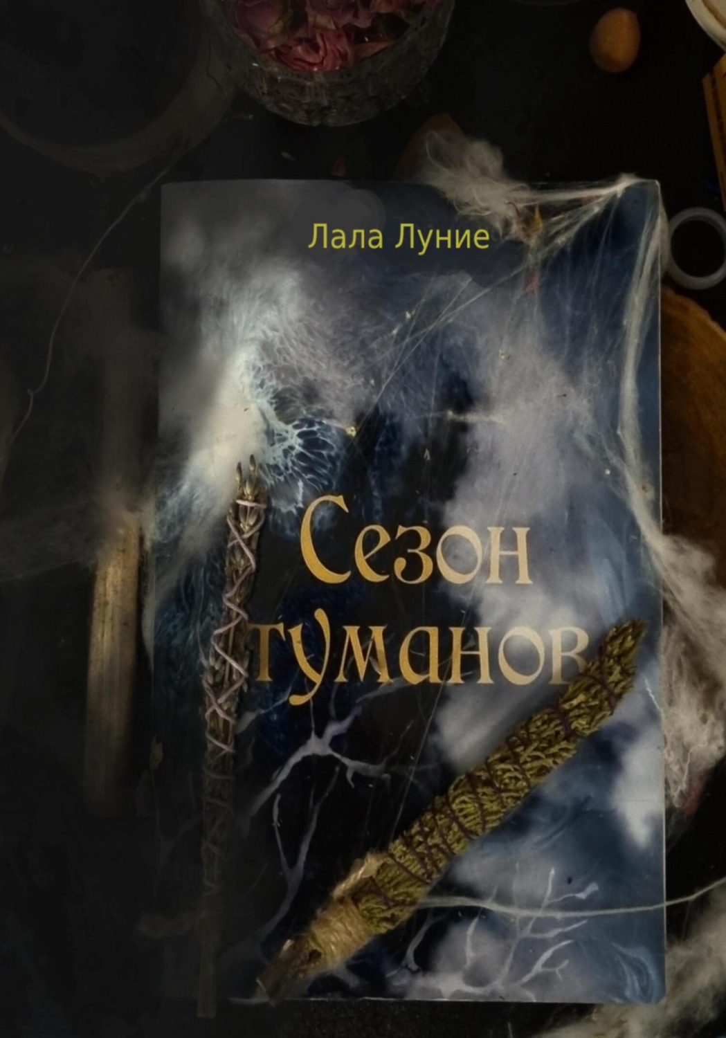 Роман Сезон Туманов(Лала Луние) 