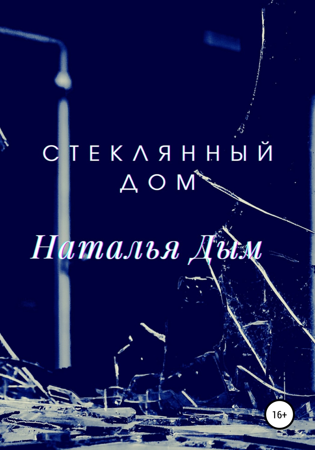 Социальная фантастика Стеклянный дом(Наталья Дым) 