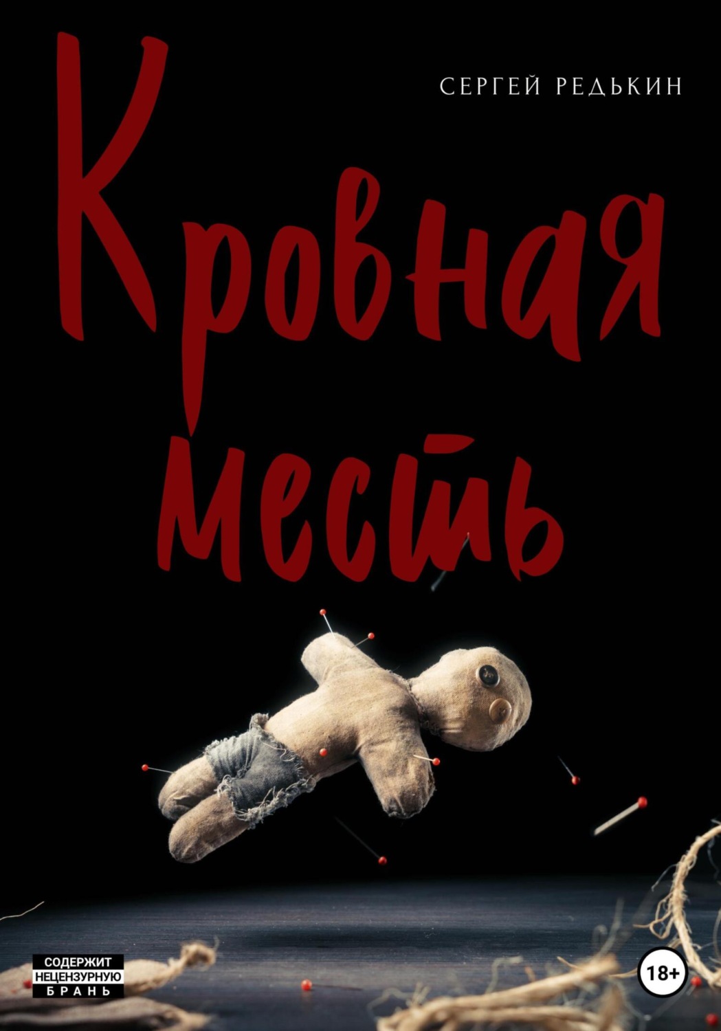 Боевики Кровная месть(Сергей Редькин) 