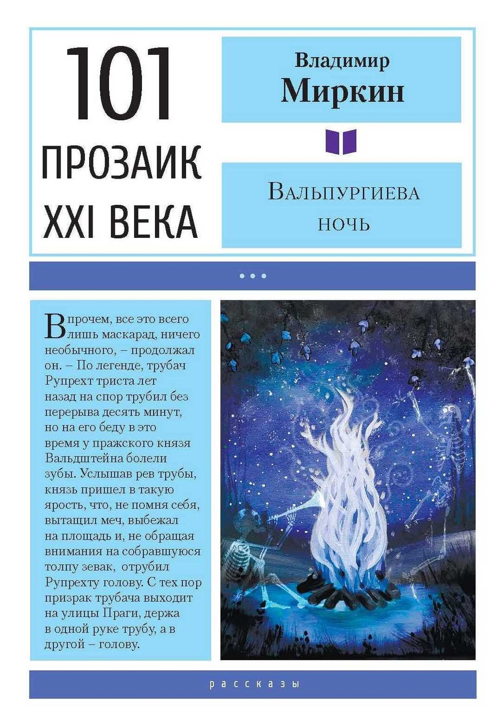 Юмористическая литература Вальпургиева ночь(Владимир Миркин) 