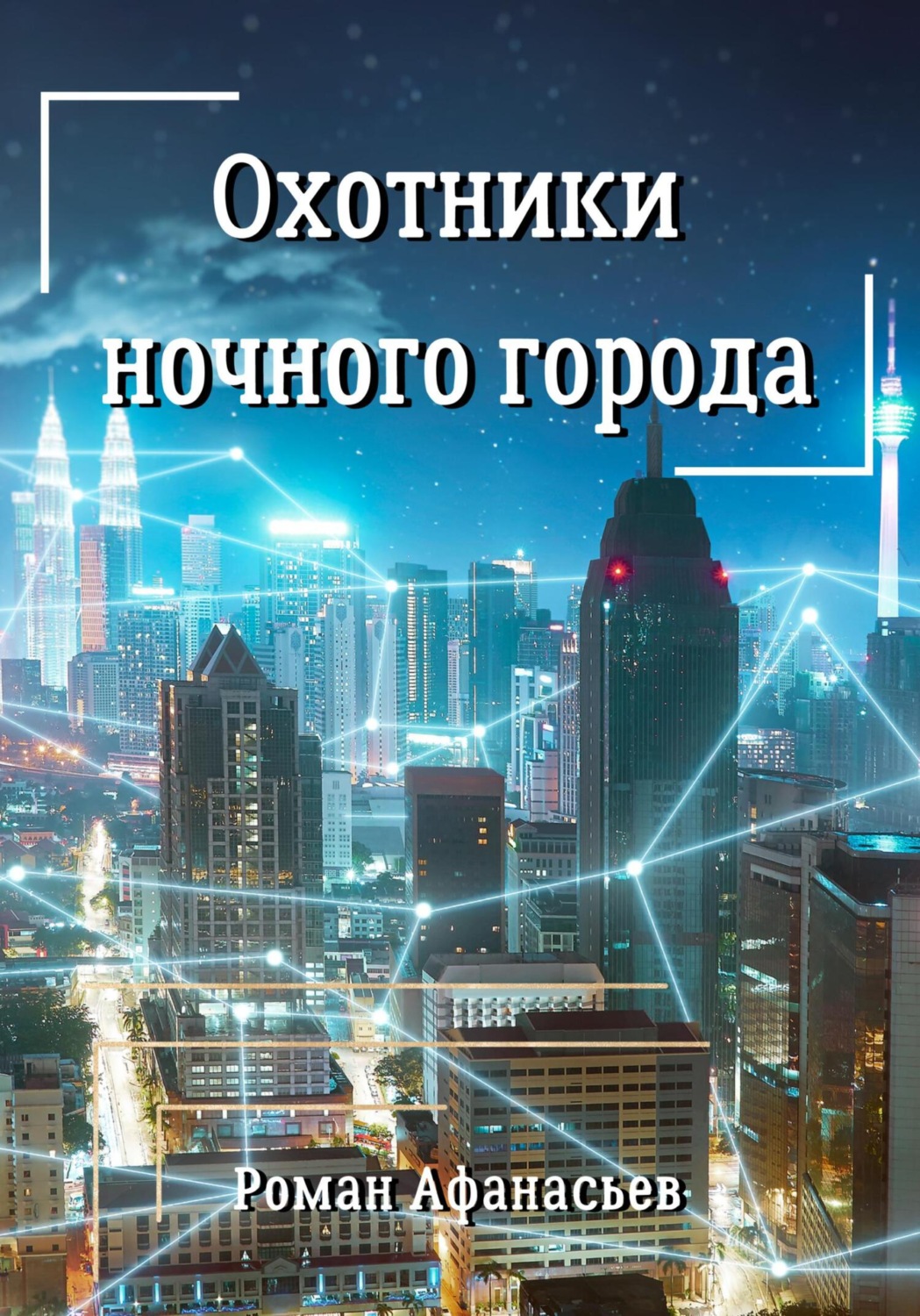 Боевое фэнтези Охотники ночного города(Роман Афанасьев) 