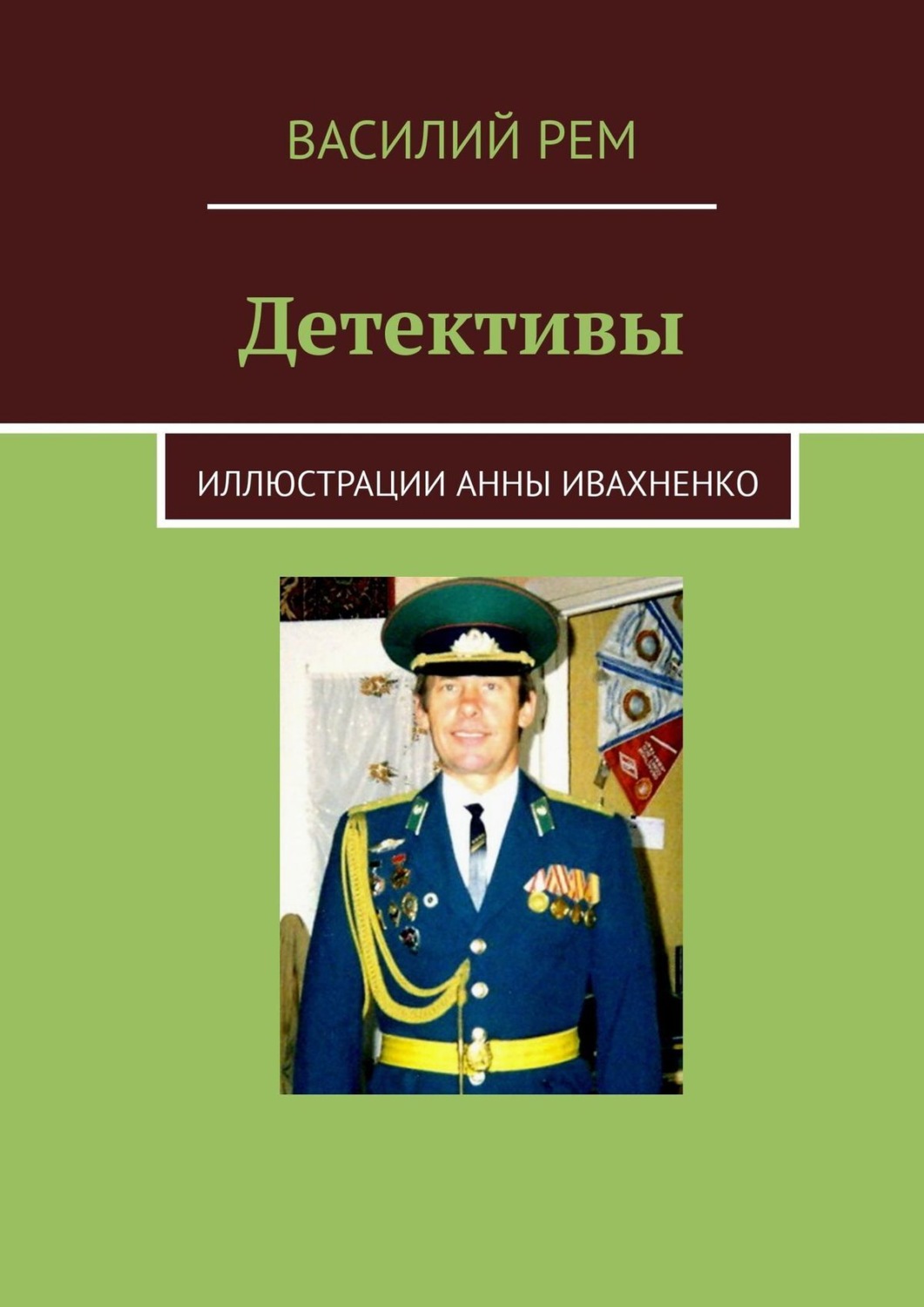 Книги о приключениях Детективы(Василий Рем) 