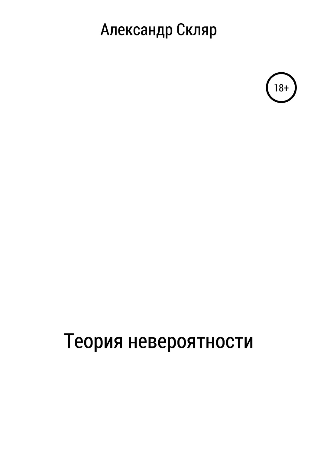 Теория невероятности(Александр Скляр)