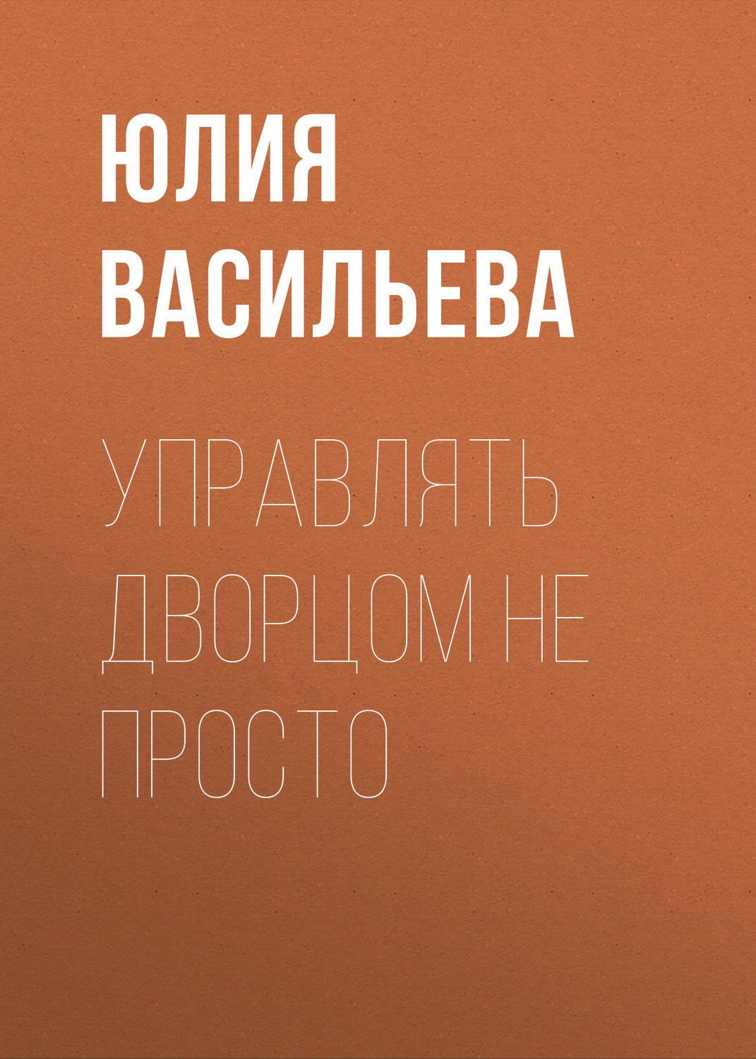 Управлять дворцом не просто(Юлия Васильева)