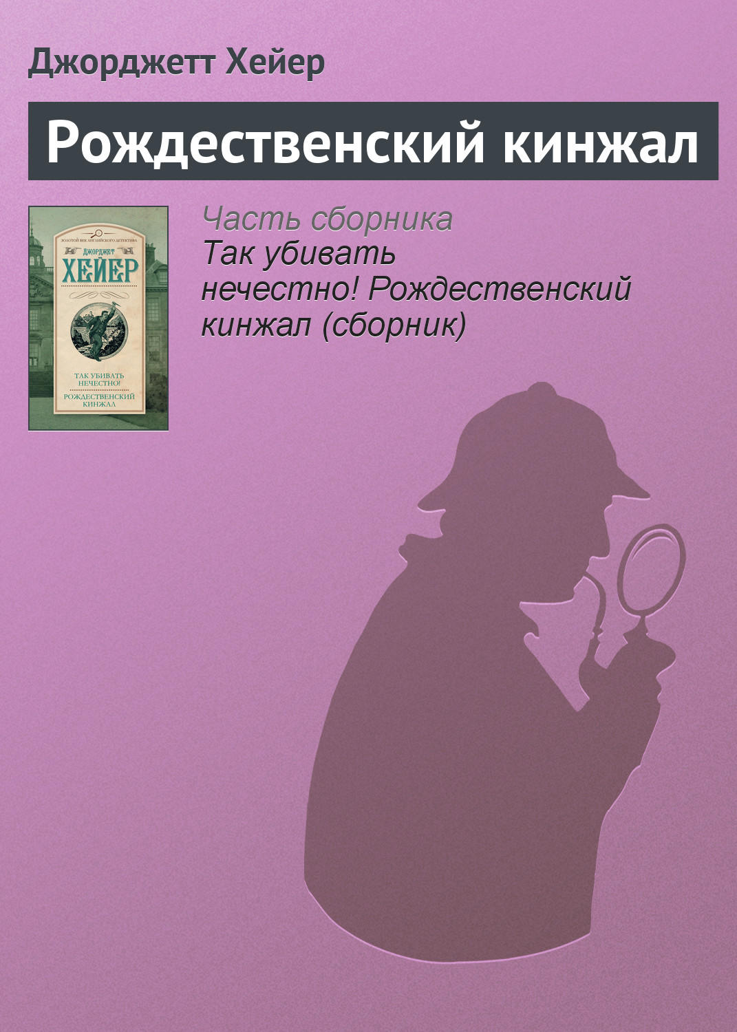 Класичні детективи Рождественский кинжал(Джорджетт Хейер) 