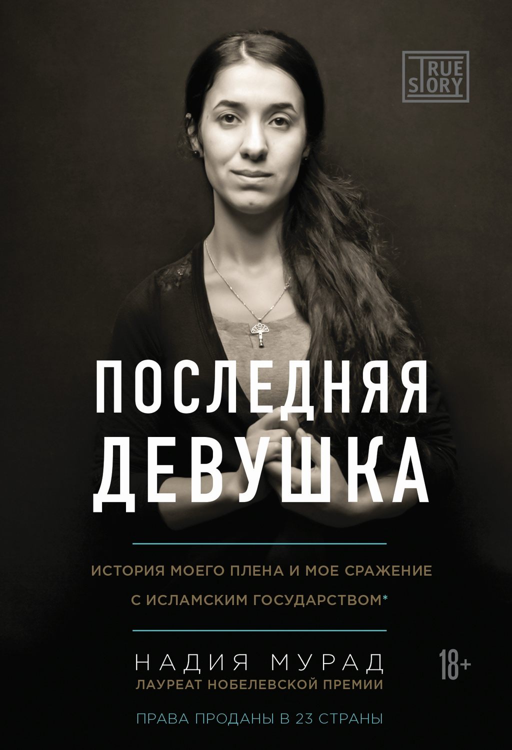 Истории из жизни Последняя девушка. История моего плена и моё сражение с «Исламским государством»(Надия Мурад) 