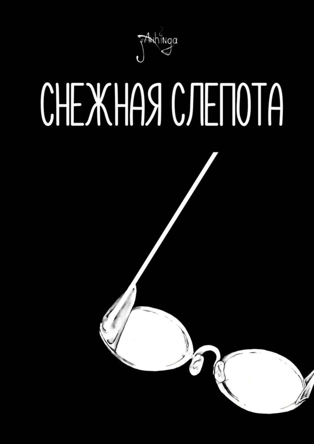 Російська література Снежная слепота(John Anhinga) 